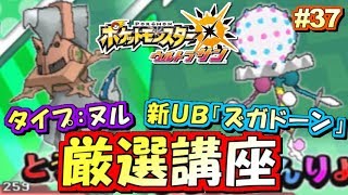 【ポケモンUSUM】新UB「ズガドーン」厳選講座！ポケットモンスター ウルトラサン・ウルトラムーン実況プレイ!! Part37【ストーリー実況】