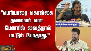 பெரியாரை கொள்கை தலைவர் என பேனரில் வைத்தால் மட்டும் போதாது.. | TVK Vijay | Mathivathani