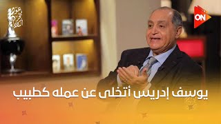 عوام في بحر الكلام - الشاعر جمال بخيت: يوسف إدريس أتخلى عن عمله كطبيب عشان يكون أديب