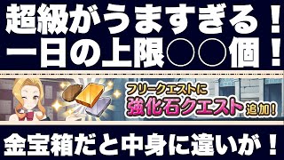 【#このファン】強化石クエスト超級がうますぎる！宝箱ごとのドロップは何！？【#このすば】