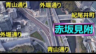 赤坂見附‐交差点の構造～全方角から車載で覚えられる【東京タクシー経験】迷子の繰り返しで土地勘と安全運転が身につく！カーナビ依存、ながらスマホ運転者は何年経っても上達はせず、いつか必ず怖い思いをする