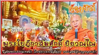 พระครูใบฎีกาสมศักดิ์ ปิยวัณโณ โครงการธรรมสัญจร อำเภอดอยเต่า ฉบับเต็ม