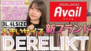 【こまち】アベイル待望の新ブランド！デアリクトが可愛すぎる🥺💞大きいサイズのお洋服購入品紹介＆ぽっちゃりコーデ🌼