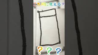 これ何に見える？#shorts