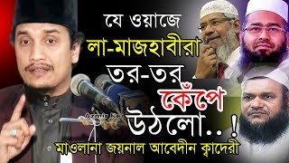 যে ওয়াজে লা-মাজহাবীরা কেপে উঠলো । মাওলানা জয়নাল আবেদীন | mawlana Joynal Abedin Qaderi New waz