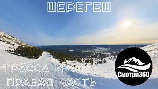 360 видео. Шерегеш 2023, сектор Б, трасса Мустаг правая часть.