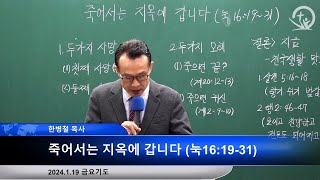 새은혜교회 [1월19일 금요] 죽어서는 지옥에 갑니다 (눅16:19-31) / 한병철 목사