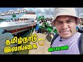 இனி கப்பல்ல இலங்கை போகலாம் | Tamil solo travel | Tamil trekker