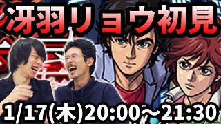 【モンストLIVE配信 】冴羽リョウ究極(シティーハンターコラボ)を初見で攻略！【なうしろ】