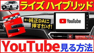 【ライズハイブリッド】純正ディスプレイオーディオでYoutubeを見る方法！～改良型ライズのすごいところ！～｜TOYOTA RAIZE HYBRID