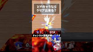 【どのキャラが出来る？】マグマ 心拍音トンネル『ソニック』【スマブラSP】#shorts