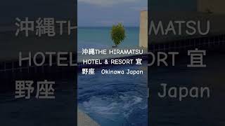 [vlog] Okinawa small luxury hotel Gourmet French auberge Okinawa HIRAMATSU HOTEL \u0026 RESORT Ginoza