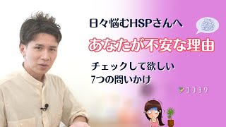 あなたが不安な理由7つ／HSPさんに問いかけたいこと