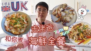 [曲鯨vlog] 走佬爸第一次喺英國煮海鮮全餐  20/9/2022