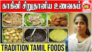 100% Healthy \u0026 Unique food | பாரம்பரிய  உணவு | காகினி சிறுதானிய உணவகம் | kakini | Kattiyakkaran chef