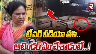 టీచర్ వీడియో తీసి.. అటెండర్ ఏం చేశాడంటే.. ! | Teacher Allegations On Attenders At Begumpet | RTV