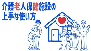 介護老人保健施設(老健)の上手な使い方「自宅で過ごしたいを叶えるために」