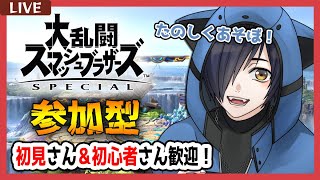 【スマブラSP／参加型】初心者初見さん大歓迎！リスナーにボコされないようにする！【Vtuber 猫乃ソラ】