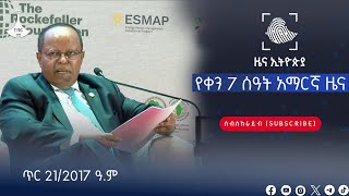 የቀን 7 ሰዓት አማርኛ ዜና......ጥር 21/2017 ዓ.ም  Etv | Ethiopia | News zena