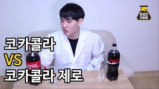 코카콜라 vs 코카콜라제로 비교리뷰 [문송한오빠들]