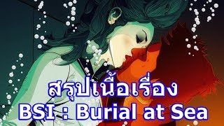 สรุปเนื้อเรื่องเกม BioShock Infinite : Burial at Sea ใน 7 นาที !!