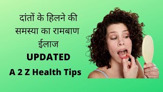 दांतो का हिलना | दांतों के हिलने की समस्या का रामबाण  ईलाज UPDATED   | A to Z Health Tips