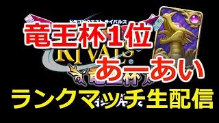 【ドラゴンクエストライバルズ】竜王杯1位「あーあい」が新環境の最強デッキを探す！テンポゼシカ最強？