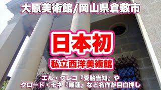 大原美術館/岡山県倉敷市【美術館】エル・グレコ『受胎告知』やクロード・モネ『睡蓮』など名作が目白押し【旅行VLOG/4K】倉敷美観地区,ルノワール,ゴーギャン,新渓園,倉敷紡績,大原孝四郎