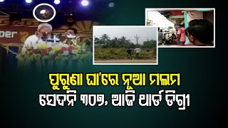 ପୁରୁଣା ଘା’ରେ ନୂଆ ମଲମ | Odisha Reporter