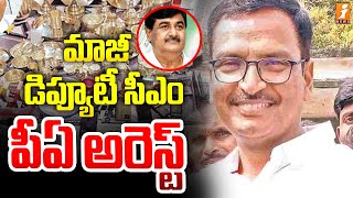 మాజీ డిప్యూటీ సీఎం పీఏ అరెస్ట్ | Dharmana Krishnadas PA Murali Arrest | iNews