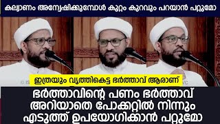 ഭർത്താവിൻ്റെ പണം ഭർത്താവ് അറിയാതെ പോക്കറ്റിൽ നിന്നും എടുത്ത് ഉപയോഗിക്കാൻ പറ്റുമോ ഇത്രയും വൃത്തികെട്ട