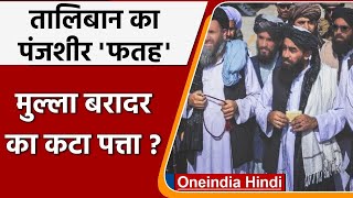 Panjshir Valley: Taliban government in Afghanistan, not Baradar, command given to Mullah Akhund. oneindia hindi