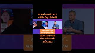 “คุณธนพร ศรียากูล” | มองพรรคประชาชนทำการเมืองถิ่นเปลี่ยนแปลง!