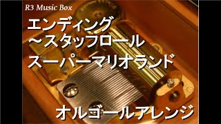 エンディング～スタッフロール/スーパーマリオランド【オルゴール】