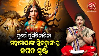 ଦୁର୍ଗେ ଦୁର୍ଗତିନାଶିନୀ | ମହାମାୟାଙ୍କ ସ୍ମିତହାସ୍ୟରୁ ଜଗତ ସୃଷ୍ଟି | Bhakti Odisha