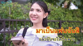 หนังสั้น มาเป็นแฟนฉันสิ แล้วฉันจะให้เงินล้าน ที่นี่คอนโด ระดับไฮคลาส