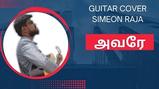 Avare | Guitar cover | Samuel Dhinakaran | Simeon Raja