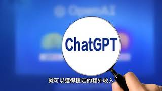 ChatGPT讓你輕鬆賺錢：用AI寫作獲取額外收入！