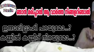 ഞാൻ മരിച്ചാൽ ആ വാർത്ത നിങ്ങളറിഞ്ഞാൽ.... / Al Munawara Media