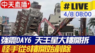 【中天直播#LIVE】花蓮強震DAY6 天王星大樓開拆24小時不間斷 怪手從8樓開始剷除 @中天新聞CtiNews