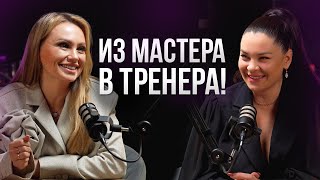 ИЗ МАСТЕРА В ТРЕНЕРА: подкаст с Еленой Климовой