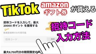 （詳細版）TikTok (ティックトック)Amazonギフトが貰えるキャンペーンの招待コード入力方法‼【ポイ活】動画投稿・視聴・シェアで追加ポイントも貰えるよ。招待コード有り