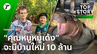 “หมูเด้ง” เตรียมอยู่บ้านหลังใหม่ ราคา 10 ล้านบาท สนับสนุนเงินโดย “Vitalik Buterin” | Top Story