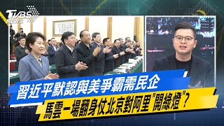 習近平默認與美爭霸需民企 馬雲一場翻身仗北京對阿里\