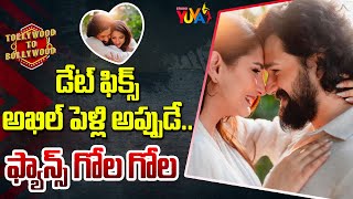 డేట్ ఫిక్స్ అఖిల్ పెళ్లి అప్పుడే..ఫ్యాన్స్ గోల గోల | Akkineni Akhil | Zainab Ravdjee | Studio YUva