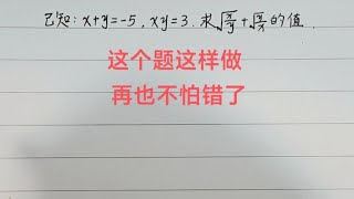 八年级数学必刷题☞这个题做错率高，先求平方就好做了