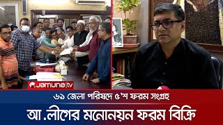 ৬১ জেলা পরিষদে আ.লীগের চেয়ারম্যান হতে চান ৫'শ জন | Awami League Nomination