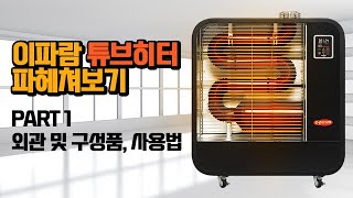 이파람 원적외선 튜브히터, 돈풍기 파헤쳐보기 PART 1! (외관 및 구성품, 사용법)