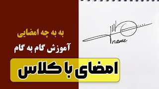 آموزش گام به گام یک امضا با کلاس | آموزش ساده امضا