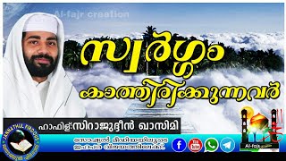 Islamic speech-സ്വര്‍ഗ്ഗം കാത്തിരിക്കുന്നവര്‍